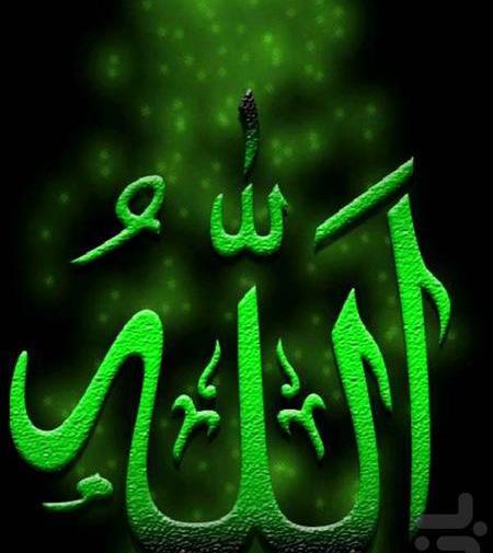 عکس پس زمینه الله خدا