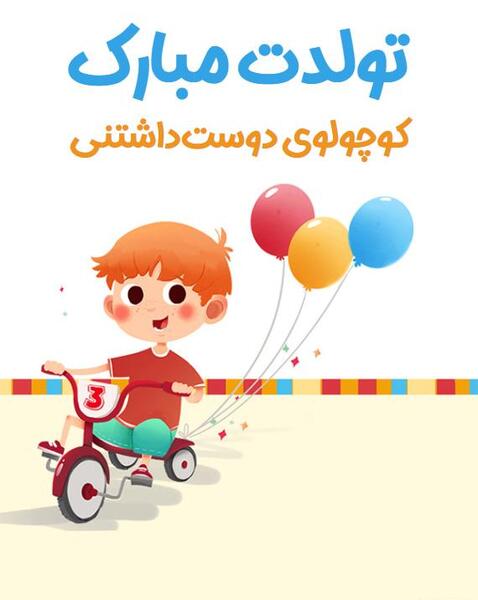 عکس نوشته تولدت مبارک بچه گانه
