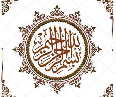 عکس بسم الله دانلود