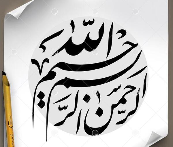 عکس بسم الله دانلود