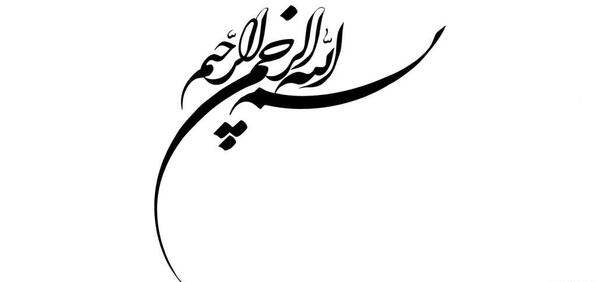 عکس بسم الله دانلود