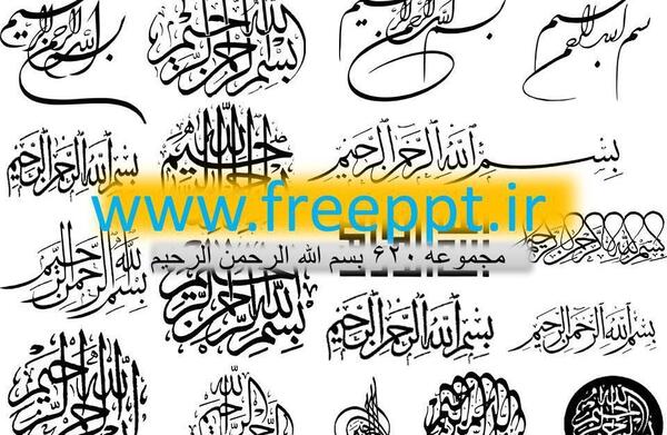 عکس بسم الله دانلود