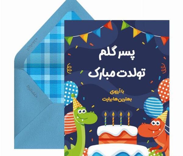 عکس پیشاپیش تولدت مبارک پسرم