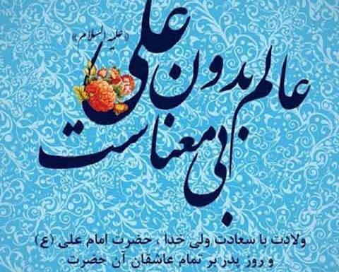 عکس برای ولادت امام علی و روز پدر