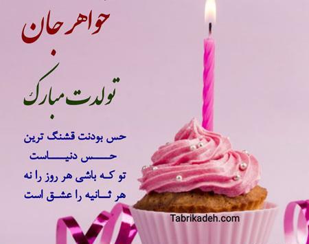 عکس تولدت مبارک آبجی بزرگه