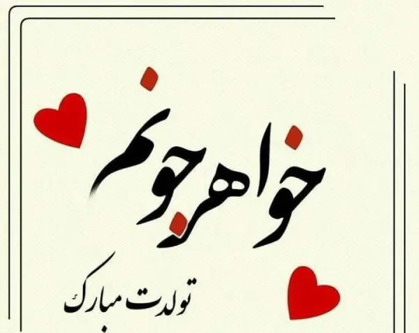 عکس تولدت مبارک آبجی بزرگه