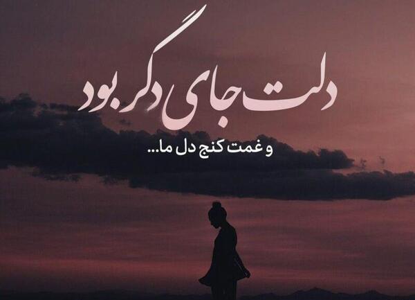 عکس متن دار عاشقانه غمگین جدایی