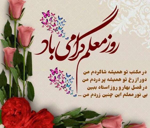 عکس نوشته ی معلم عزیزم تولدت مبارک