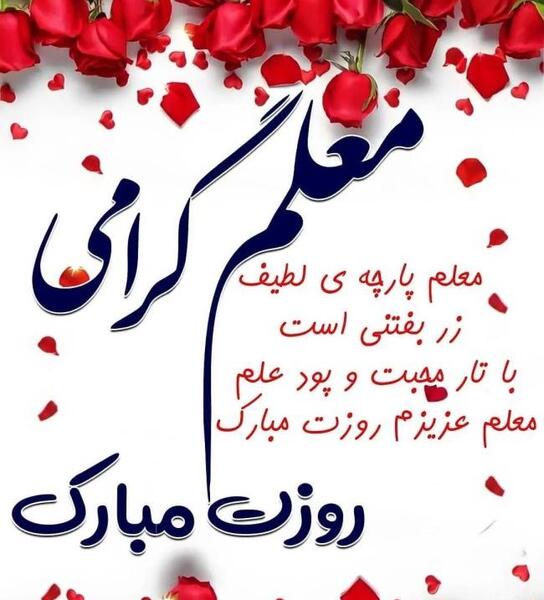 عکس نوشته ی معلم عزیزم تولدت مبارک