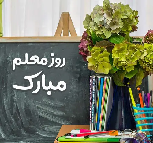 عکس نوشته ی معلم عزیزم تولدت مبارک