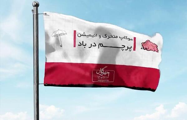 عکس پرچم ایران کارتونی متحرک