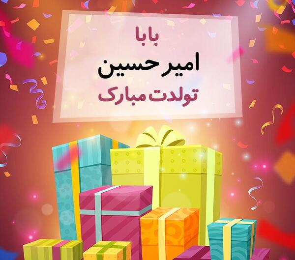 عکس تولدت مبارک امیر حسین