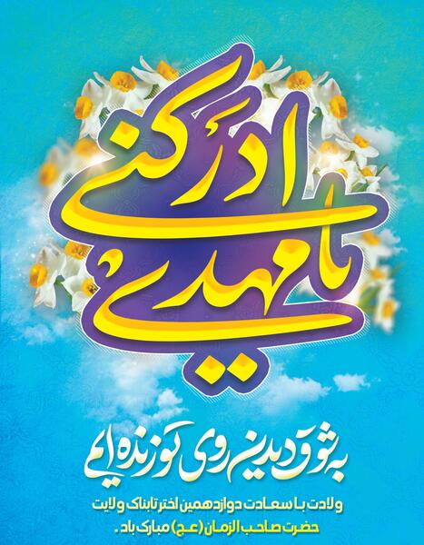 عکس پوستر ولادت امام زمان