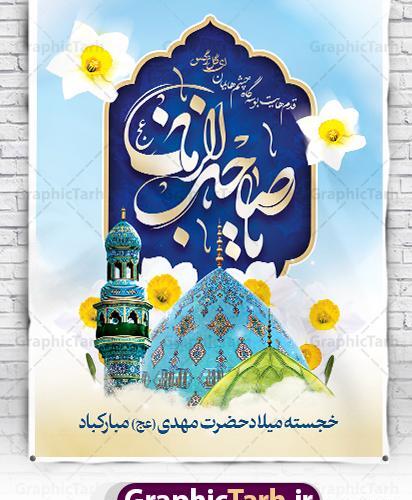 عکس پوستر ولادت امام زمان