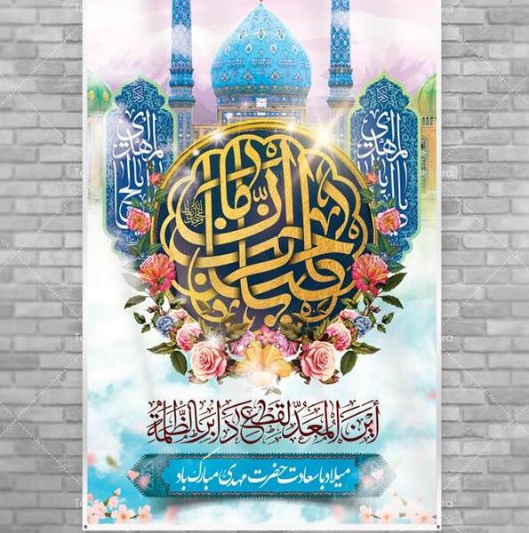عکس پوستر ولادت امام زمان
