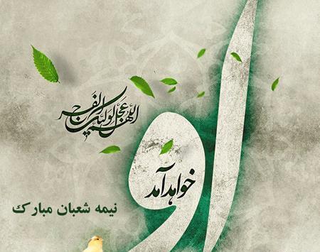 عکس میلاد امام زمان مبارک
