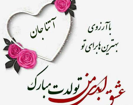 عکس نوشته تولدت مبارک آبجی لیلا