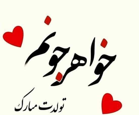 عکس نوشته تولدت مبارک آبجی لیلا