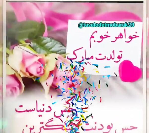 عکس نوشته تولدت مبارک آبجی لیلا