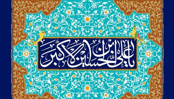 عکس تولد علی اکبر امام حسین