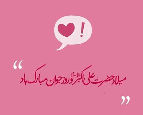 عکس تولد علی اکبر امام حسین