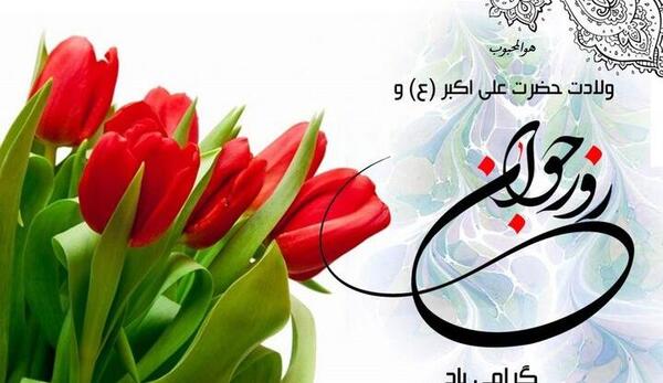 عکس تولد علی اکبر امام حسین