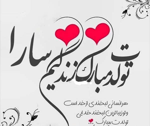 عکس نوشته ی سارا جان تولدت مبارک