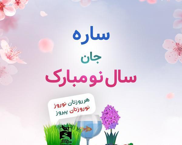 عکس نوشته ی سارا جان تولدت مبارک