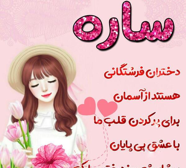 عکس نوشته ی سارا جان تولدت مبارک