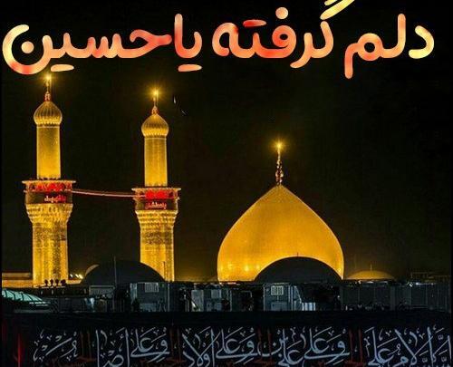 عکس یا امام حسین دلم گرفته