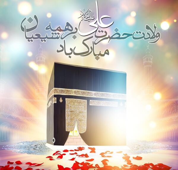 عکس تبریک تولد امام علی