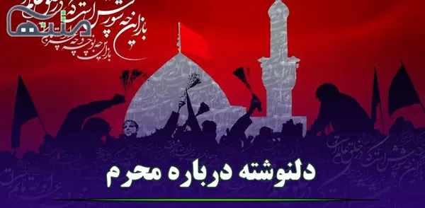 عکس نوشته وداع با امام حسین