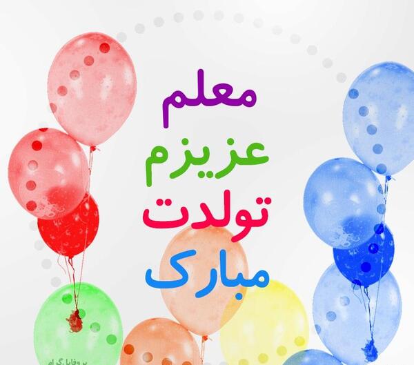 عکس برای معلم عزیزم تولدت مبارک
