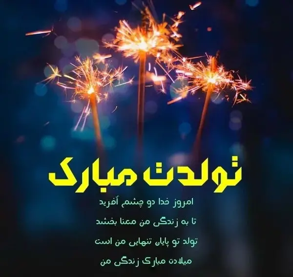 عکس برای معلم عزیزم تولدت مبارک