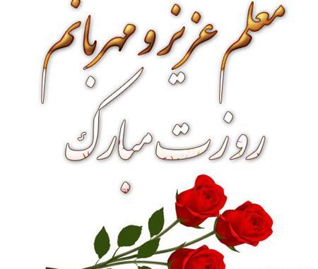 عکس برای معلم عزیزم تولدت مبارک