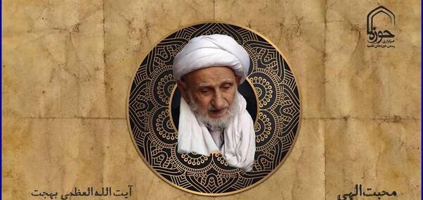 عکس ایت الله بهجت برای پروفایل