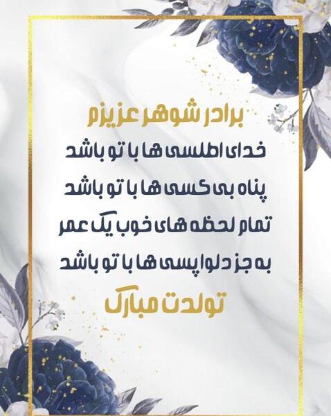 عکس تولدت مبارک برادر شوهر