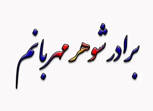 عکس تولدت مبارک برادر شوهر
