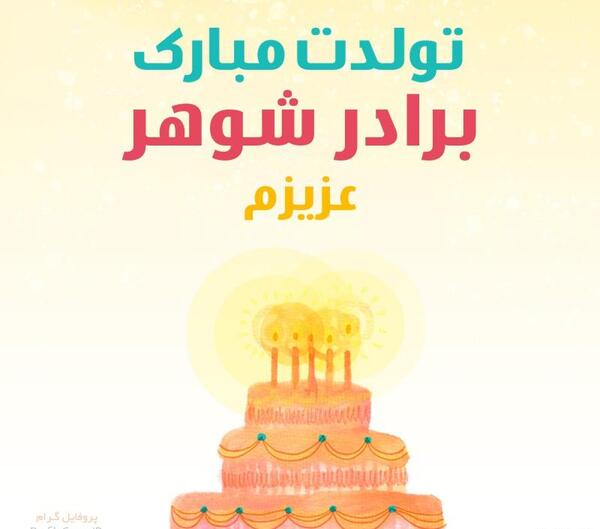 عکس تولدت مبارک برادر شوهر