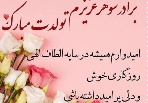 عکس تولدت مبارک برادر شوهر