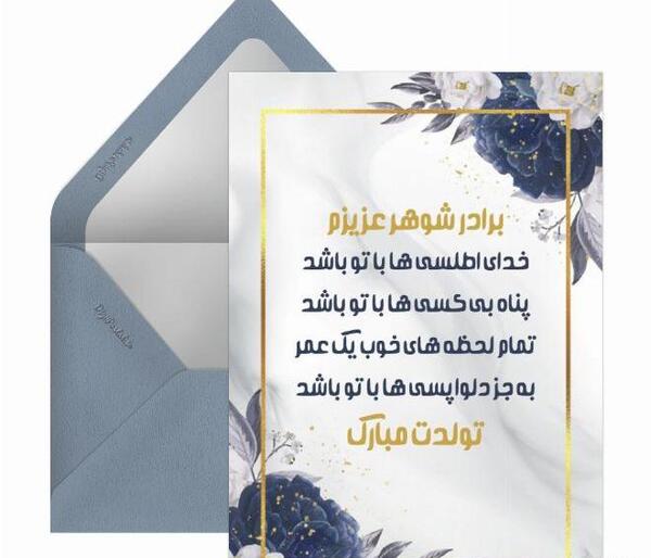 عکس تولدت مبارک برادر شوهر