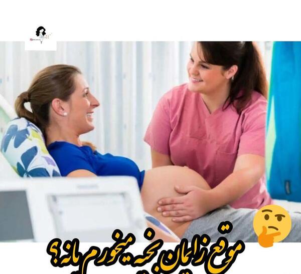 عکس زایمان طبیعی عاشقانه