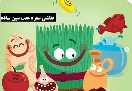 دانلود عکس نقاشی سفره هفت سین