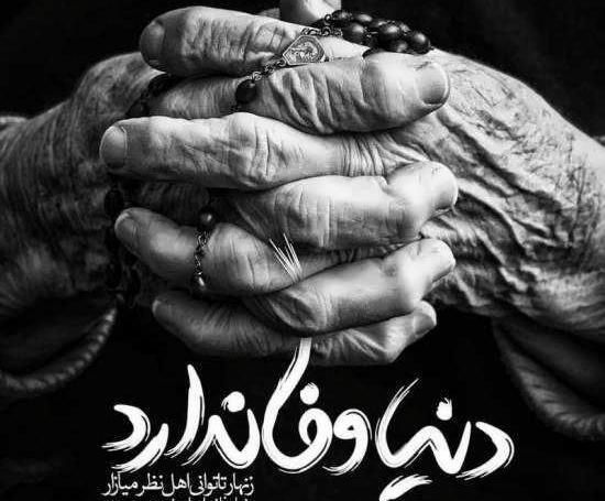 عکس نوشته غمگین دنیای بی ارزش