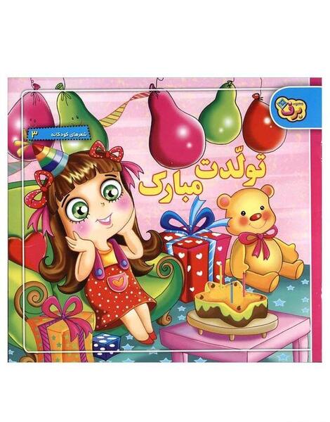 دانلود عکس تولدت مبارک کودکانه
