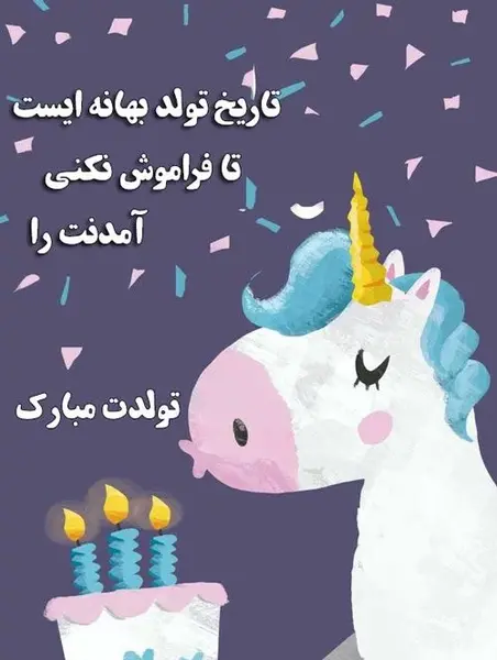 دانلود عکس تولدت مبارک کودکانه