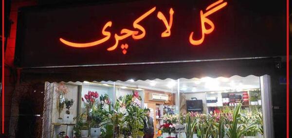 عکس مغازه گل فروشی