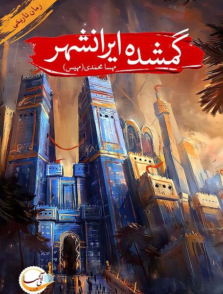 عکس شهر ایرانشهر