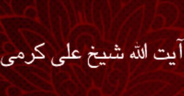عکس آیت الله کرمی