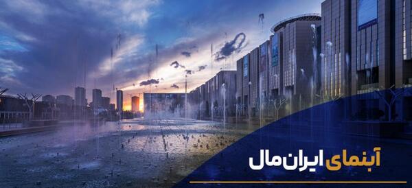 عکس های فواره های ایران مال